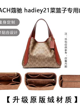 适用于COACH蔻驰菜篮子内胆包Hadley21内胆包中包内袋内衬包内袋