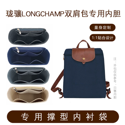 Longchamp双肩背包内胆专用撑型