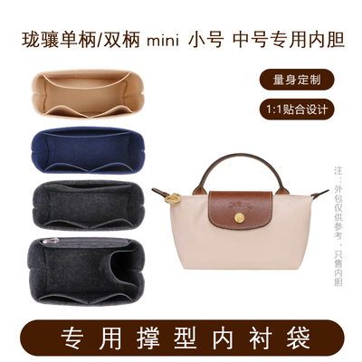 Longchamp珑骧mini内胆专用撑型