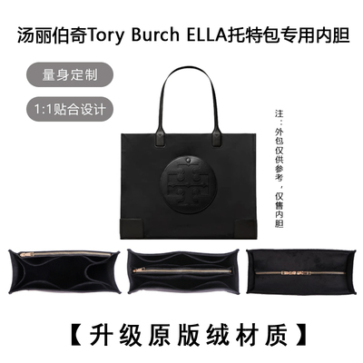 汤丽伯奇tb托特包内胆包专用撑型