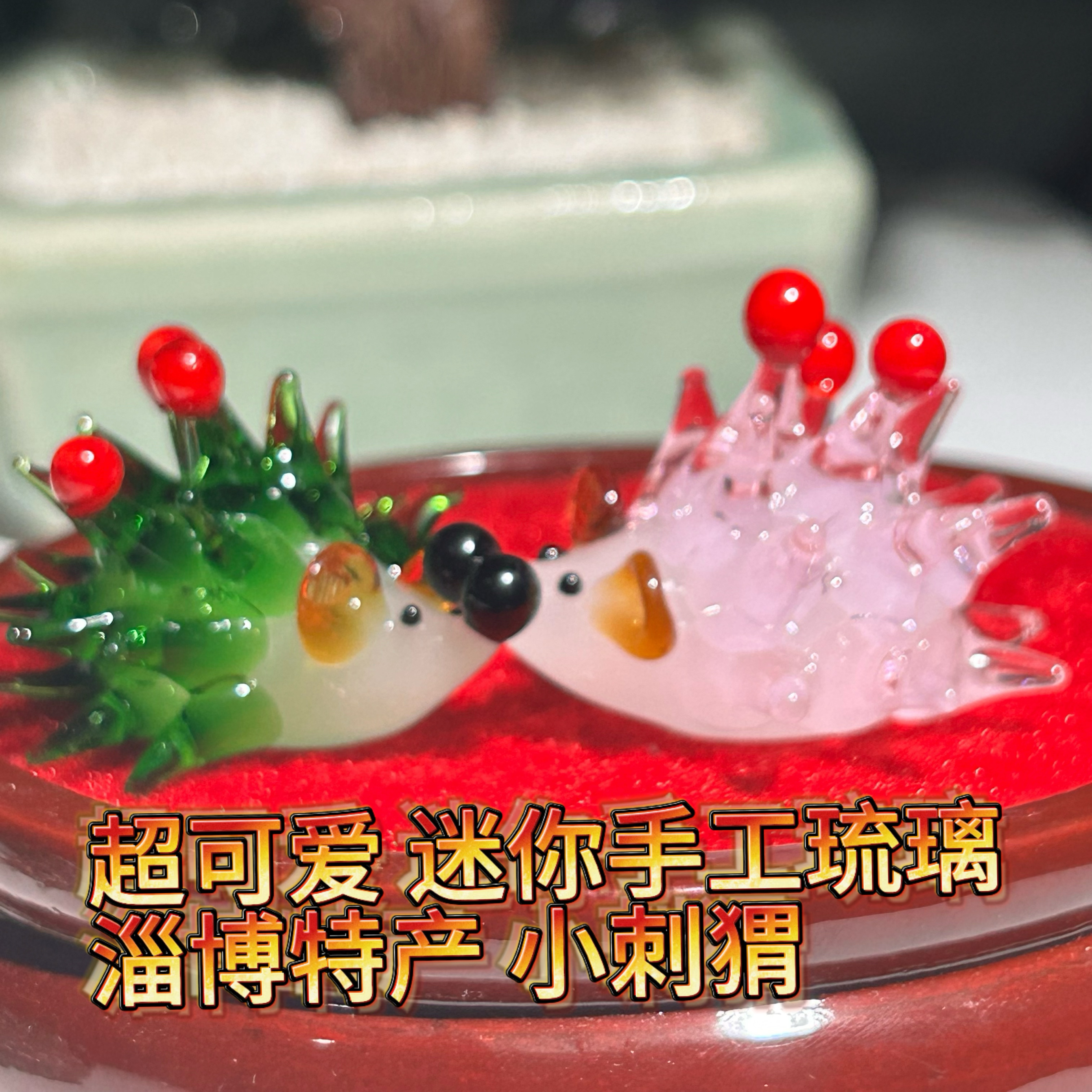 淄博琉璃浆果小刺猬工艺品玻璃动物小摆件办公室桌面家居装饰礼物