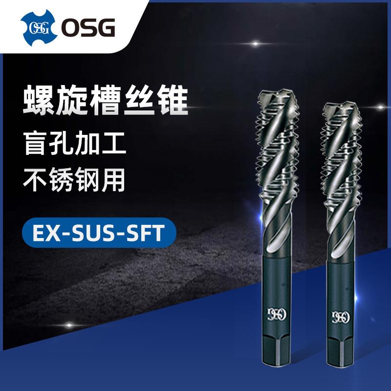 /欧士机EX-SUS-SFTM3*0.5M22*1.5不锈钢用螺旋槽丝锥