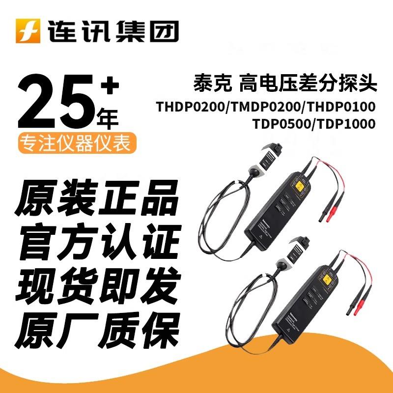 TDP1500/1000/0500/TMDP0200线性高压差分探头THDP0200/0100