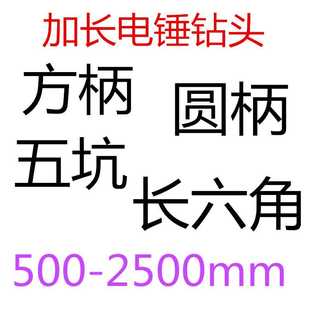 2500mm砖墙 加长电锤钻头方柄圆柄五坑长六角500mm