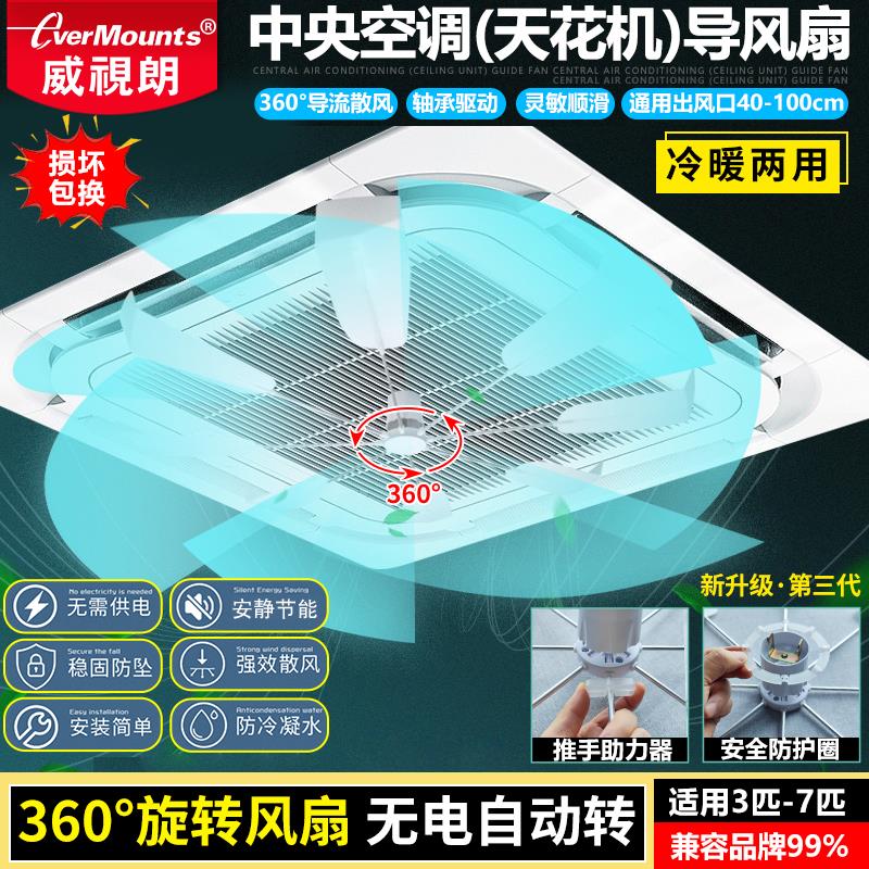 威视朗中央空调天花机防直吹风扇无噪音旋转扇叶吸顶机空调挡风板