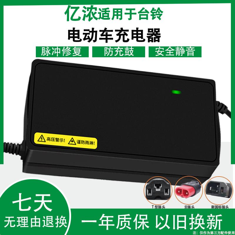适用于台铃电动电瓶车充电器云插头48v60V64伏72付12ah20AH32安时