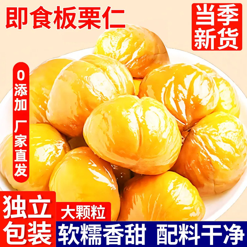 即食板栗仁去壳熟食小包装熟食非糖炒板栗油栗子孕妇解馋零食批发