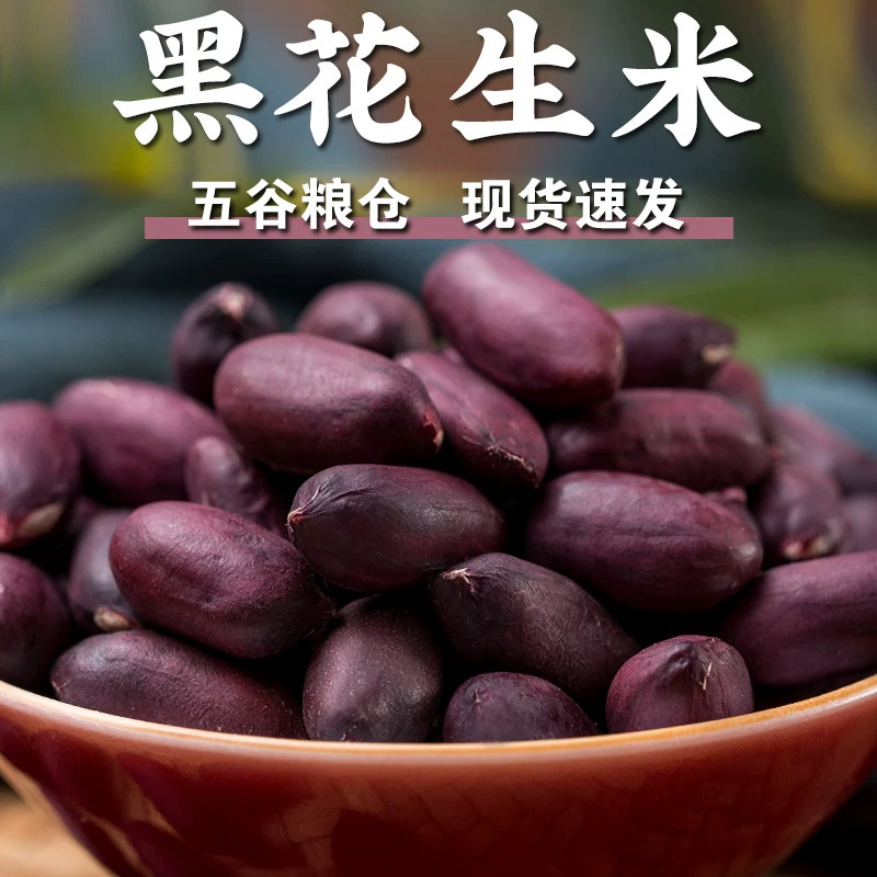 【规格齐全】黑花生米黑紫皮花生米花生粒去壳花生仁豆浆煮粥食材