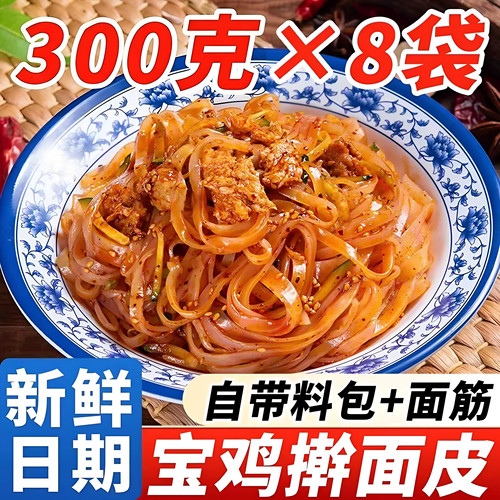擀面皮陕西宝鸡岐山擀面皮西安特产美食小吃速食早餐真空陕西凉皮