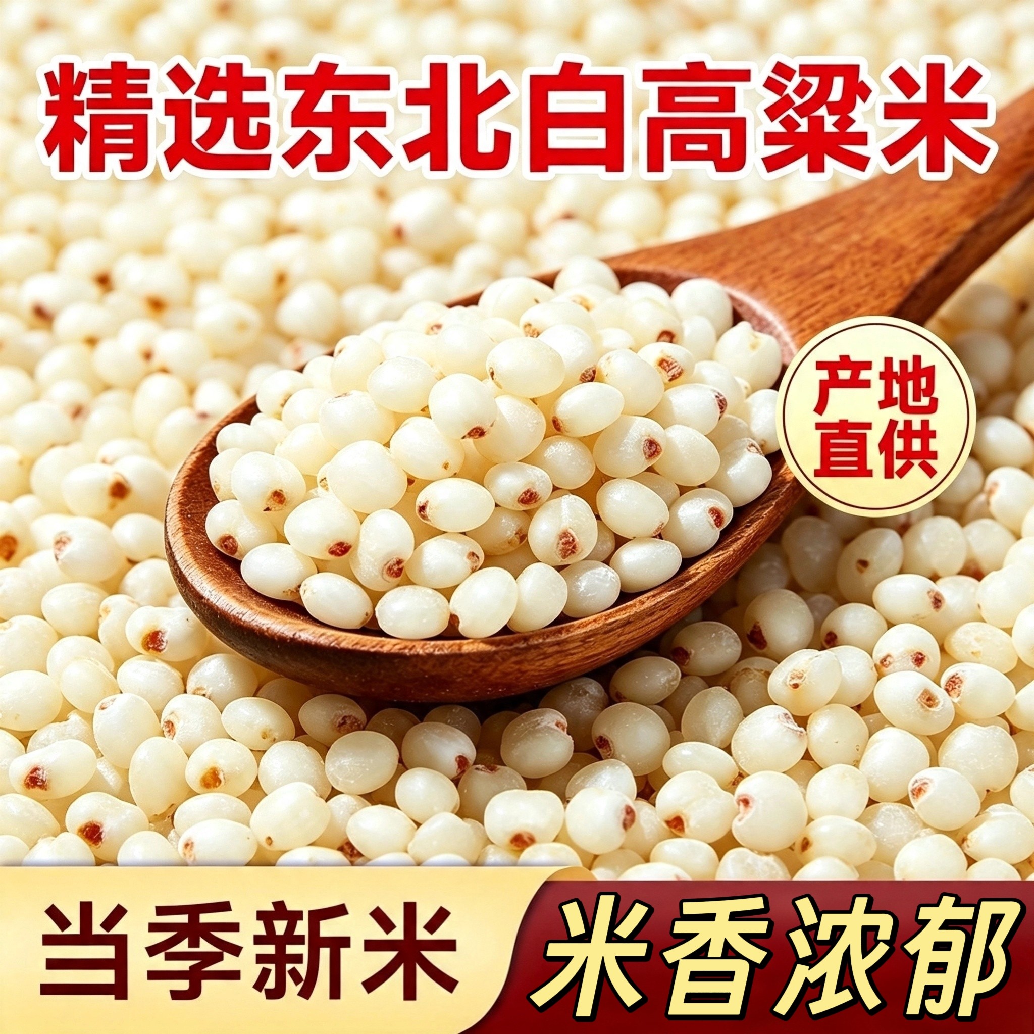 正宗高梁米东北新米白高梁米粥脱壳农家去皮粗粮煮粥酿酒五谷杂粮