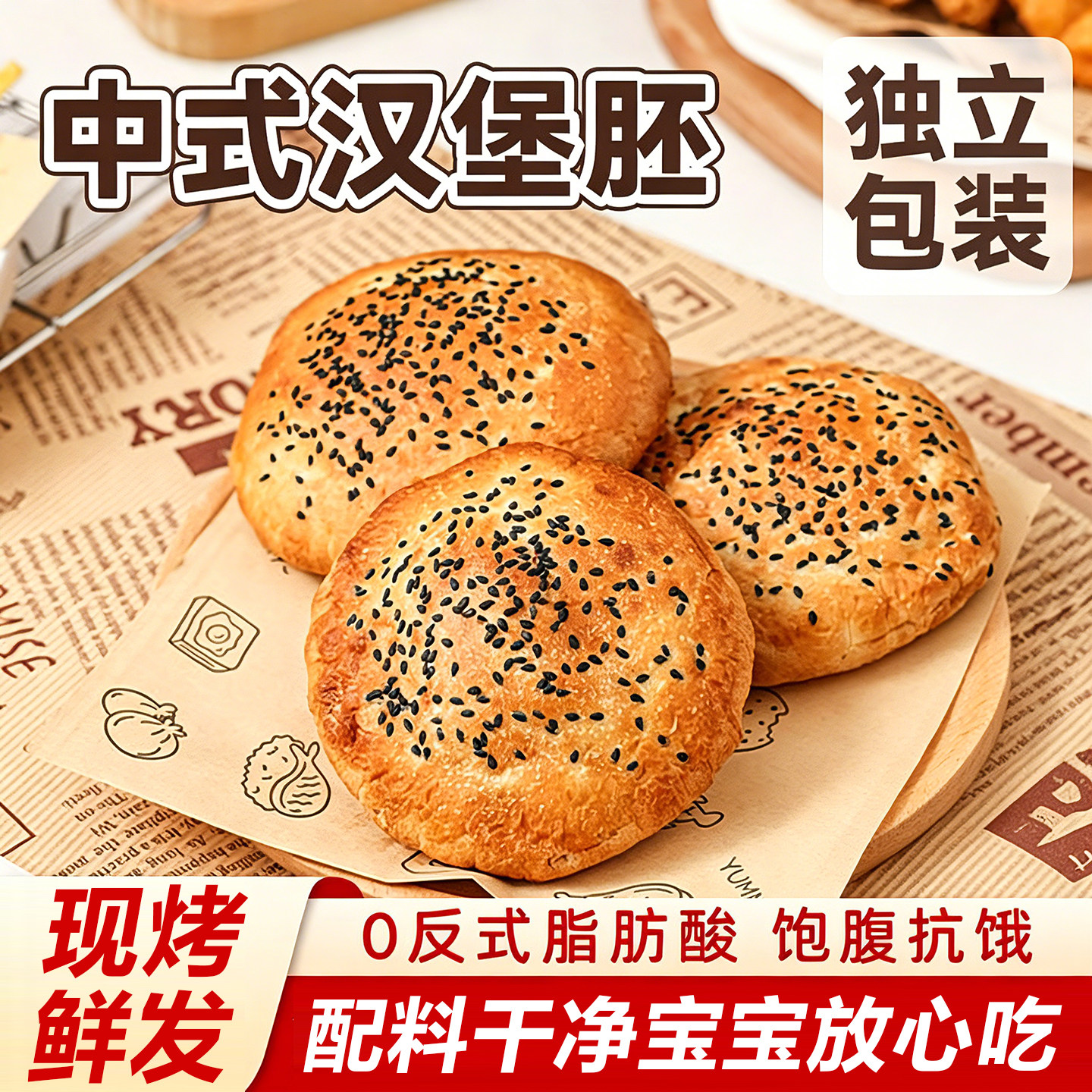 塔斯汀汉堡胚同款汉堡皮中式汉堡包面包胚儿童黄油汉堡胚面包早餐