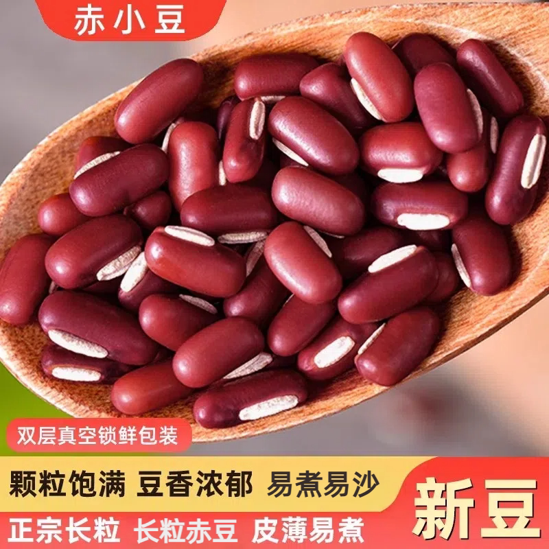 正宗长粒赤小豆饱满新货农家五谷杂粮红豆子薏米豆浆红小豆类煲汤