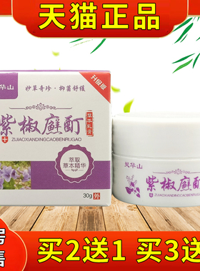 灵山紫方椒酊本乳膏3QAU0g草/盒官正品皮肤干华燥外用草本抑菌