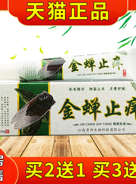 勇邦金品蝉止痒抑菌乳/膏20g支官方正皮肤IWO干 干燥外用草本菌抑