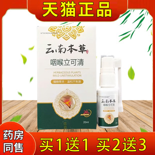 云南本草咽喉立可清喷雾剂可搭喉咙干痒嗓子咽喉口腔溃疡喷雾正品