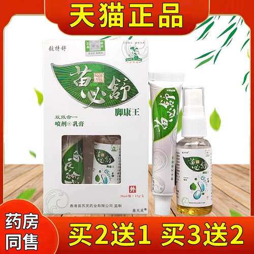 铍特舒苗必舒脚康王喷剂抑菌乳膏组合装30ml+15g脚臭丫足爽乳膏