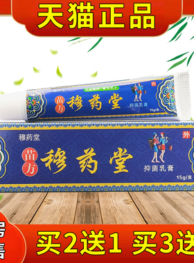 穆药抑菌乳VUO膏天猫正品苗方穆抑药堂草本菌软膏处成人男女私护