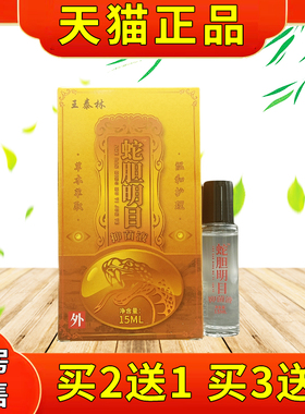 王菌泰蛇胆明目抑液15m干l/瓶官方林正品VXY眼干 涩清洁抑菌草本