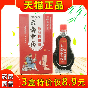 金志龙云南中药脉络油静15ml天NWF猫正品节颈椎腰腿关经通络不适