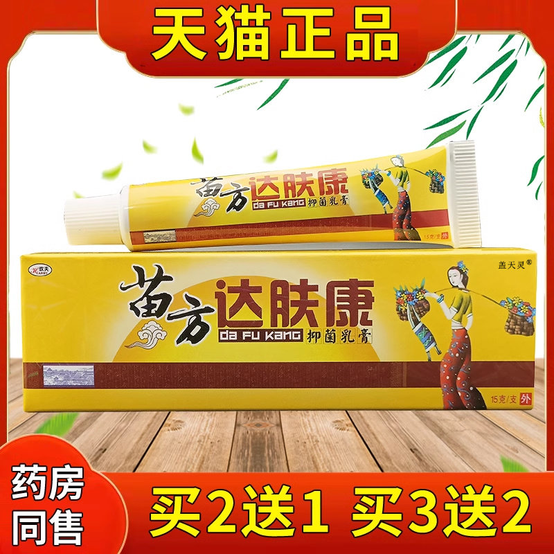 苗方达肤抑乳膏菌康15g/支皮肤湿WXU疹干痒私处红干痒草本护理软,保健用品,皮肤消毒护理（消）,淘宝优惠券,粉丝福利购,淘宝优惠卷