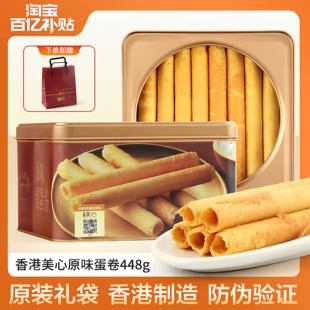 香港美心原味鸡蛋卷448g礼盒零食饼干黄油曲奇节日高端送礼物港味