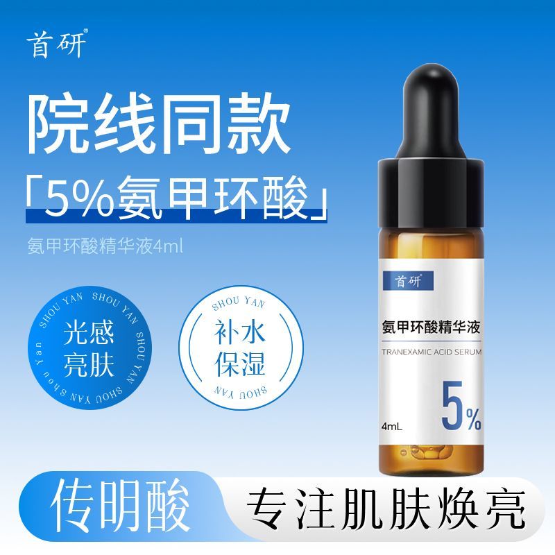 首研氨甲环酸精华4ml焕亮保湿