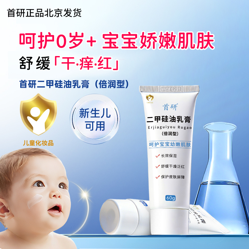 北京发货首研官方正品二甲硅油乳膏硅霜婴幼儿首都非儿童研究所