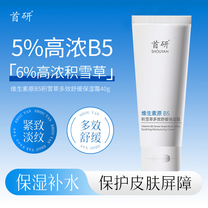 首研B5霜积雪草舒缓泛红保护皮肤屏障换季受损抗皱紧致淡纹面霜图片