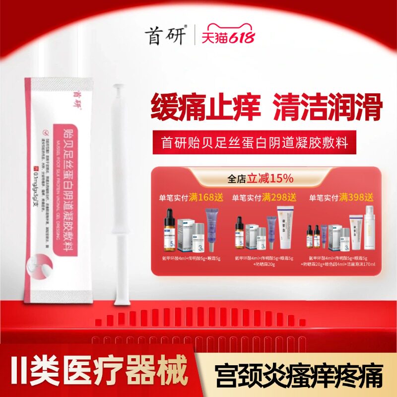 首研贻贝蛋白阴道炎宫颈炎瘙痒疼痛分泌物非抗HPV