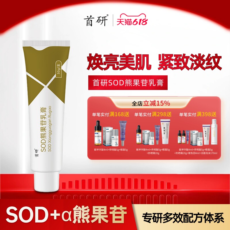 官方正品首研SOD熊果苷乳膏&alpha;-熊果苷保湿抗皱淡纹紧致