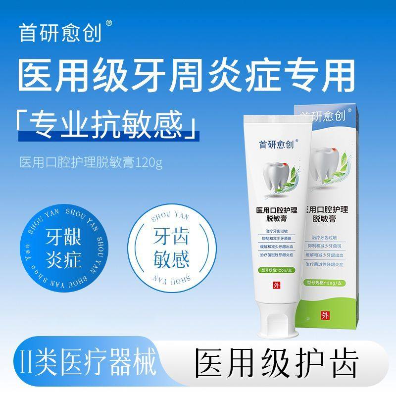 首研愈创牙齿过敏出血医用口腔护理脱敏膏护理牙齿松动肿痛,医疗器械,牙齿防龋/脱敏类,淘宝优惠券,粉丝福利购,淘宝优惠卷