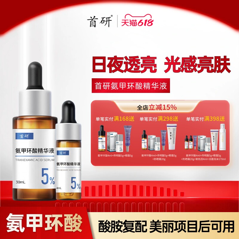 官方正品首研氨甲环酸精华液传明酸5%高浓度湿敷液烟酰胺焕亮保湿
