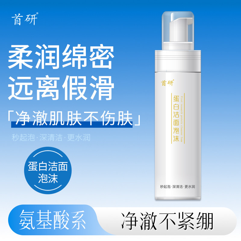 首研蛋白洁面泡沫洗面奶氨基酸系焕亮洁面泡沫男士女士清洁正品