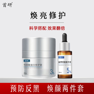 首研传明酸修护面霜+5%氨甲环酸精华液 焕亮修红防反黑敏肌专研