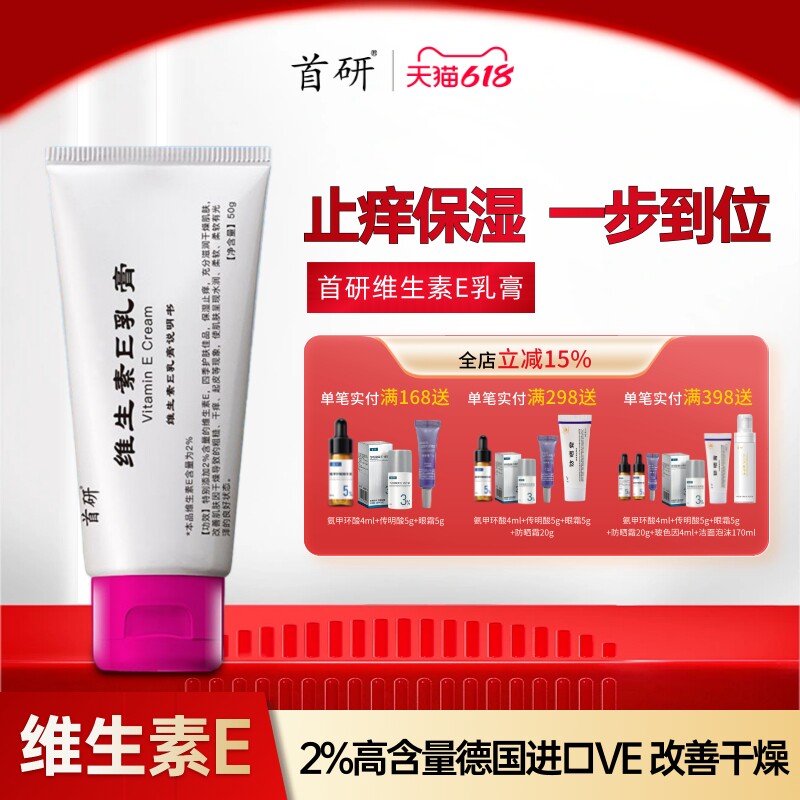 首研官方正品维生素e乳膏霜保湿润肤止痒2%VE含量改善干燥50g