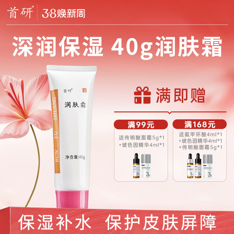 首研润肤霜人参皂苷保湿干燥舒缓肌肤泛红泛醇B5面霜非空军总医院