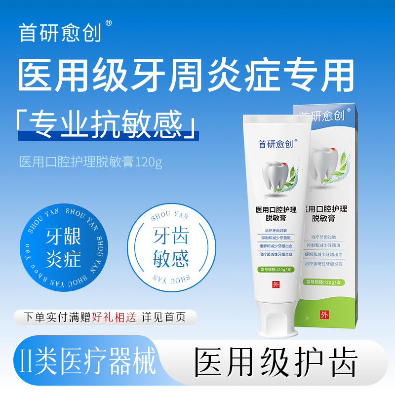 首研愈创牙龈萎缩出血医用非牙膏脱敏护理牙齿松动肿痛牙周炎过敏