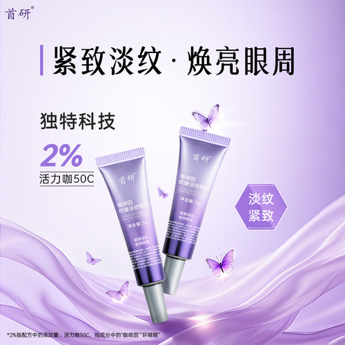 首研咖啡因眼霜淡化细纹黑眼圈提拉紧致眼袋熬夜抗皱A醇玻色因5g