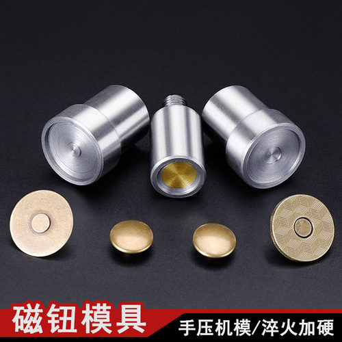 手压机模具带磁性磁钮扣模具大小磁钮扣撞钉吸钮模具鸡眼扣打扣机