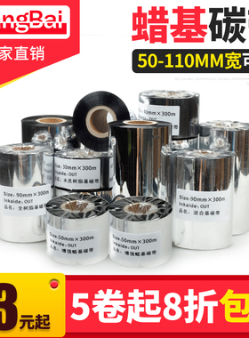 网百50-110宽 增强蜡基碳带 条码标签机碳带铜版纸碳带90mm*300M
