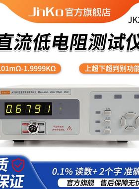 JINKO直流低电阻测试仪JK2511/2512欧姆计 微欧计电阻测量仪