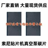 适用索尼贴片机SMT配件真空泵碳片石墨片真空碳刷优质耐磨