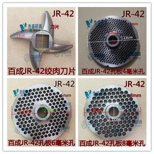 百成JR-42 绞肉机刀片孔板绞肉机配件绞肉机出肉板壁子绞肉机配件