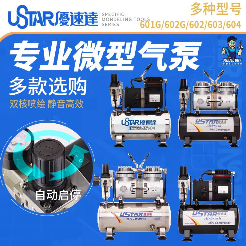 优速达U-601G 602G 603喷泵高达喷漆上色工具气泵 储气罐喷笔套装