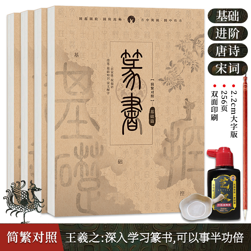 篆书字帖汉篆对照 小篆基础常用字唐诗宋词 篆书毛笔字帖描摹本