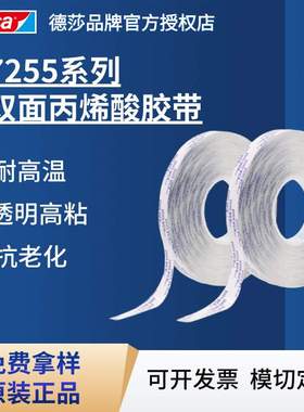 德莎tesa7255 耐高温ACX高粘无痕多功能胶带透明丙烯酸泡棉双面胶