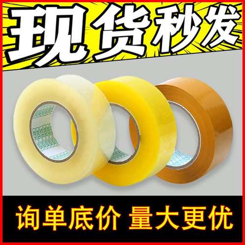 4.5cm100快递打包封口透明胶带包装胶纸胶布米黄色封箱胶带