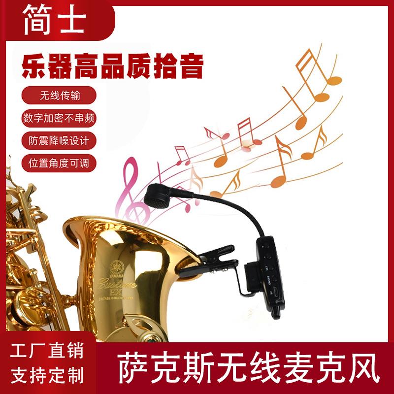 萨克斯乐器无线麦克风户外专业舞台演出二胡无线拾音器通用收音麦
