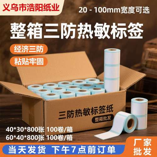 三防热敏纸60x40x30整箱不干胶商用标签贴纸快递面单打印纸