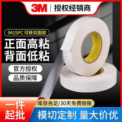 3M9415PC 聚酯薄膜透明双面胶 不同粘性正面高粘背面低粘可移胶带